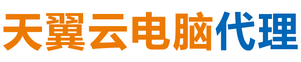 香港天翼云电脑 / 香港云桌面